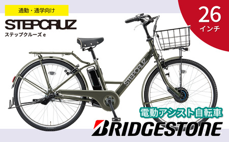 自転車 ブリヂストン ステップクルーズe | 電動自転車 アシスト