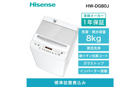 Hisense ハイセンス 洗濯機【設置費込み】8kg 大容量 家族用 2-4人用