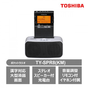 東芝 AM／FM充電ラジオ TY-SPR8(KM) | 神奈川県川崎市 | ふるさと