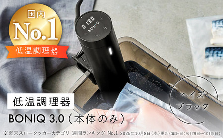 低温調理器 BONIQ 3.0 ヘイズブラック[ASCL005] | 神奈川県葉山町