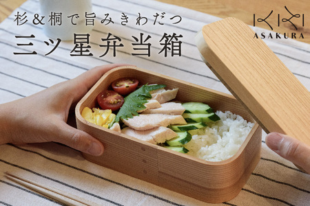 ◇三ツ星弁当箱 曲げわっぱ お弁当【750ml】 | 新潟県加茂市
