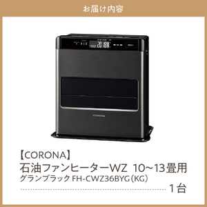 CORONA】石油ファンヒーター WZ 10～13畳用 グランブラック FH