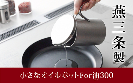 小さなオイルポット For 油(ユウ） スリム300 キッチンツール キッチン