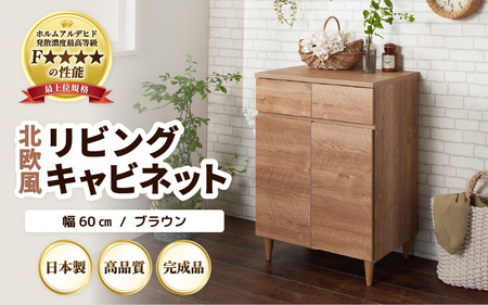 北欧風リビングキャビネット 幅60cm ブラウン 日本製《小物収納に便利