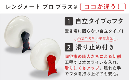 ふるさと納税限定製品】レンジメート プロ プラス（カラー：ブラック