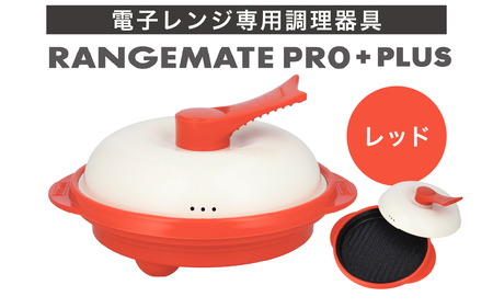 ふるさと納税限定製品】レンジメート プロ プラス（カラー：レッド