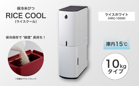 保冷米びつ ライスクール 10Kg ライスホワイト(HRC-10SW)|米びつ