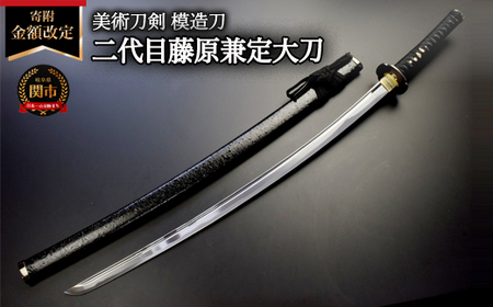 美術刀剣 模造刀 二代目藤原兼定大刀 刀匠シリーズ | 岐阜県関市