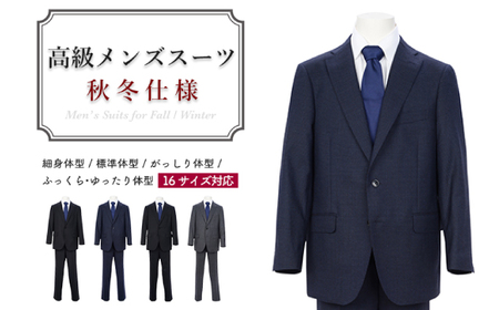 高級メンズスーツ 秋冬仕様【100 AB7】紺系 | 岐阜県関市 | ふるさと