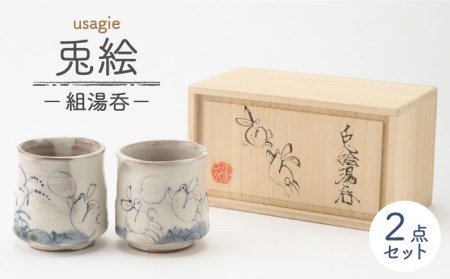 美濃焼】兎絵 組湯呑 [木箱入]【小栗正男】食器 湯呑み 湯飲み お茶