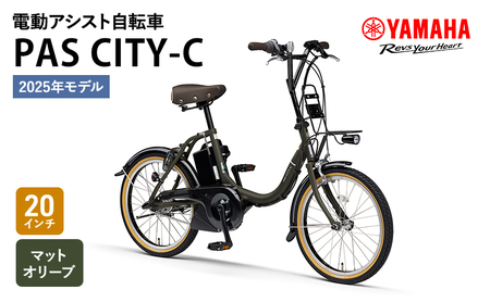 自転車 電動 PAS CITY-C 20インチ マットオリーブ ヤマハ 2025年モデル