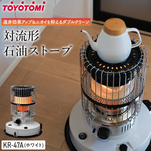 トヨトミ】対流形石油ストーブ「KR-47A(ホワイト)」12～17畳 | 愛知県