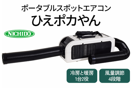 ポータブルスポットエアコン『ひえポカやん』(夏は冷房、冬は暖房、1台