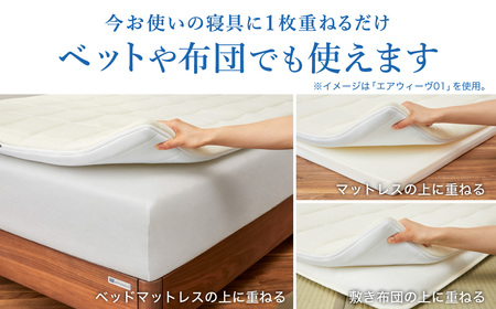 期間限定 新生活応援セット】エアウィーヴ01 クイーン ｴｱｳｨｰｳﾞ ﾏｯﾄﾚｽ