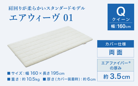 期間限定 新生活応援セット】エアウィーヴ01 クイーン ｴｱｳｨｰｳﾞ ﾏｯﾄﾚｽ
