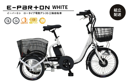 電動アシスト 三輪自転車 三輪車 大人用 18インチ 組立配送 シニア