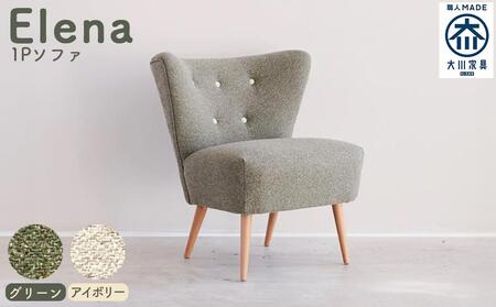 完成品】【開梱・設置】1人掛けソファ ソファー：Elena エレーナ1P