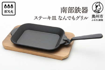 南部鉄器 ステーキ皿 なんでもグリル (木台、ハンドル付) [Y0114
