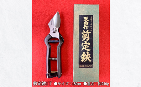 天命作剪定鋏 180mm FZ20-719 | 山形県山形市 | ふるさと納税サイト
