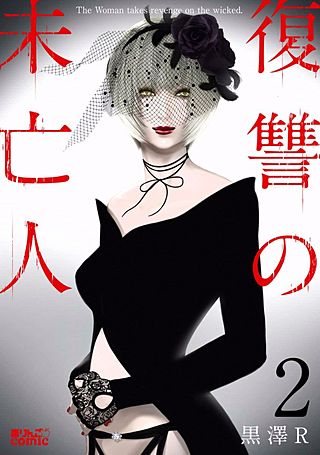 1巻無料】復讐の未亡人 2巻｜まんが王国
