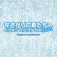 フジテレビ系ドラマ「花ざかりの君たちへ～イケメンパラダイス～2011