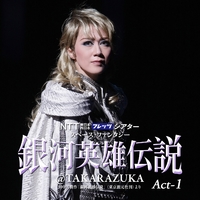 宙組 大劇場「銀河英雄伝説@TAKARAZUKA」 Act-1／宝塚歌劇団 宙組