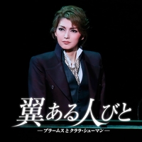 宙組 シアター・ドラマシティ「翼ある人びと -ブラームスとクララ