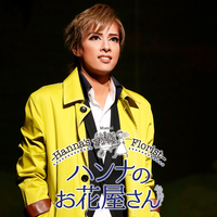 花組 TBS赤坂ACTシアター「ハンナのお花屋さん -Hanna's Florist