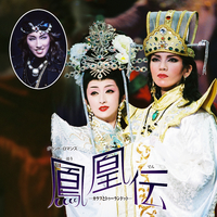 宙組 大劇場('02)「鳳凰伝」-カラフとトゥーランドット-／宝塚歌劇団