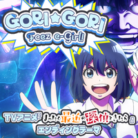 TVアニメ「まったく最近の探偵ときたら」エンディングテーマ「GORI