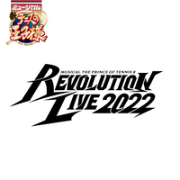 ミュージカル『新テニスの王子様』Revolution Live 2022／ミュージカル