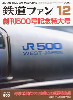 鉄道ファン2002年12月号｜特集：鉄道ファンを飾った車両名作選｜目次