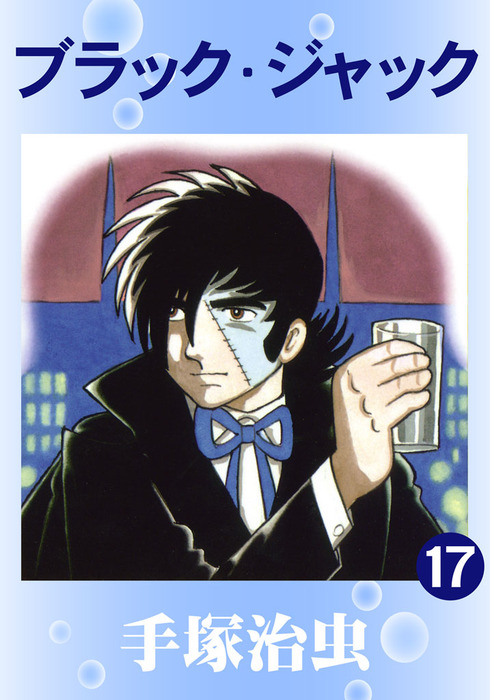 ブラック・ジャック 17巻 - マンガ（漫画） 手塚治虫：電子書籍試し