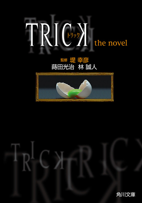 TRICK トリック the novel - 文芸・小説 堤幸彦/蒔田光治