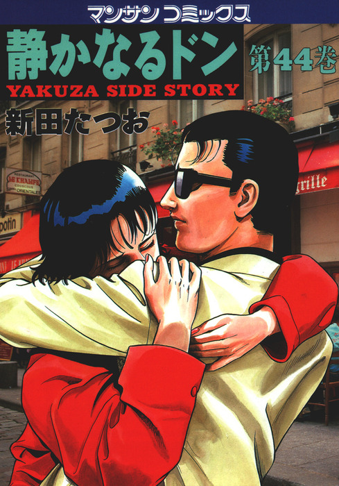静かなるドン 第44巻 - マンガ（漫画） 新田たつお（マンサン