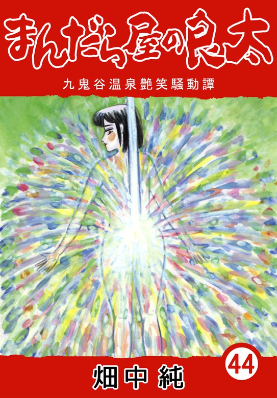 まんだら屋の良太44 - マンガ（漫画） 畑中純（CoMax）：電子書籍試し