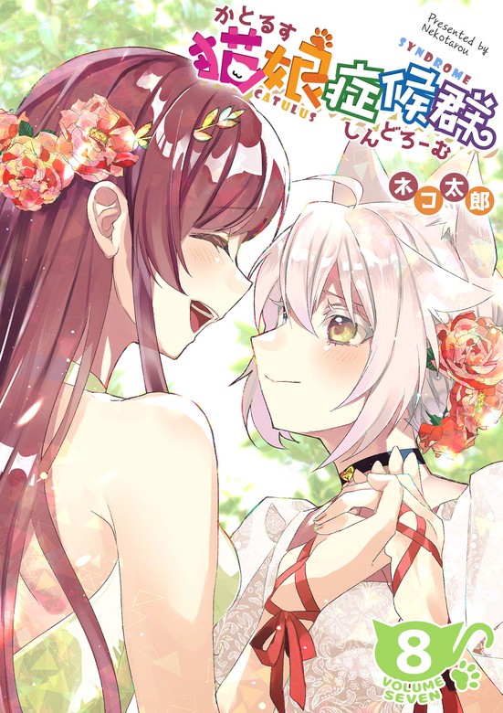 最新刊】猫娘症候群(かとるすしんどろーむ)【GANMA!版】（8