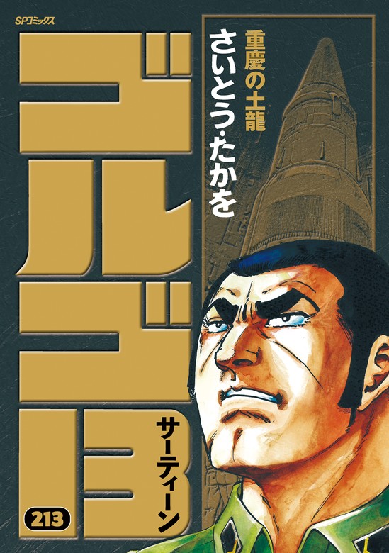 ゴルゴ13 (213) - マンガ（漫画） さいとう・たかを（SPコミックス