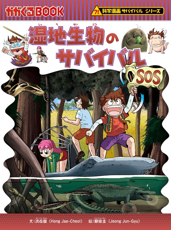 科学漫画サバイバルシリーズ（57） 湿地生物のサバイバル - 文芸・小説