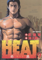 HEAT－灼熱－（9） - マンガ（漫画） 武論尊/池上遼一（ビッグ