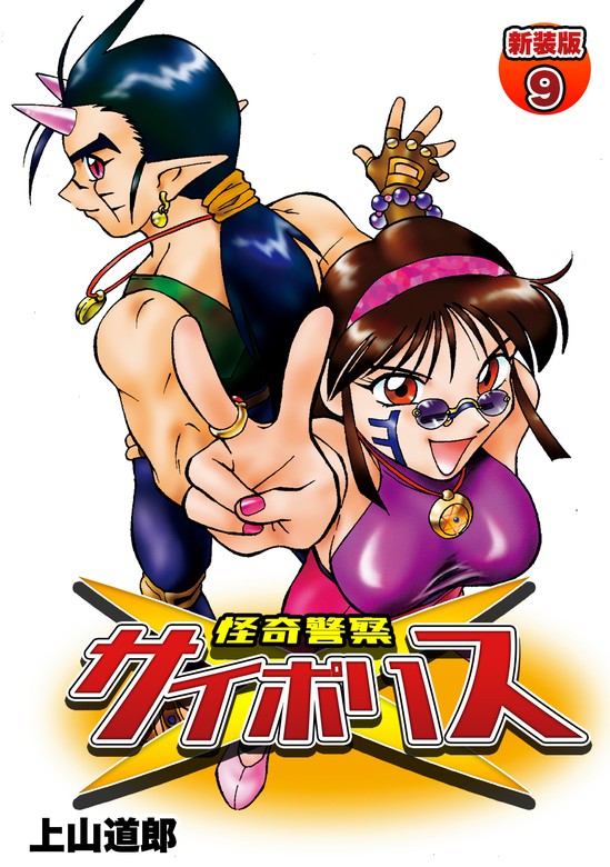 最終巻】怪奇警察サイポリス【新装版】9 - マンガ（漫画） 上山道郎（J