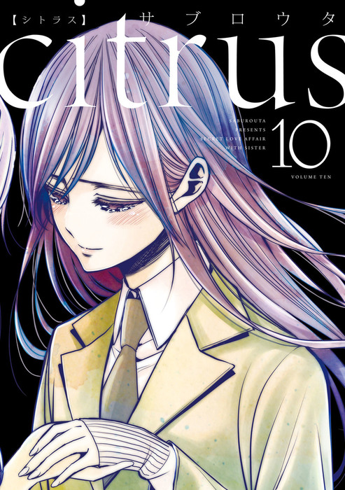 最新刊】citrus: 10【特典付】 - マンガ（漫画） サブロウタ（百合姫