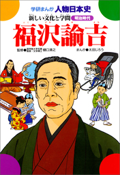 学研まんが人物日本史(マンガ（漫画）)の電子書籍無料試し読みならBOOK