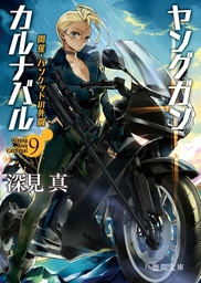 ヤングガン・カルナバル(ライトノベル)の電子書籍無料試し読みならBOOK