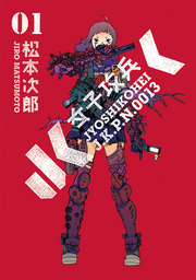 松本次郎(マンガ（漫画）)の作品一覧|電子書籍無料試し読みならBOOK