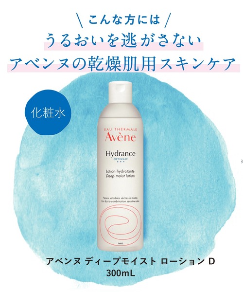 avene（アベンヌ）の「アベンヌ ディープモイスト ローション D（化粧