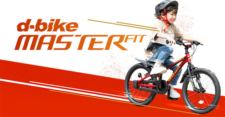 D-Bike MASTER FIT（Dバイク マスター フィット）14インチ 子供用 自転車