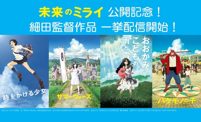 細田守監督作品が4／25からついに一挙配信解禁！ | 超！アニメディア