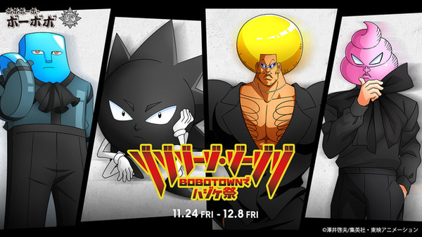ボボボーボ・ボーボボ」ZOZOTOWNでハジケ祭開催！ コラボコレクション