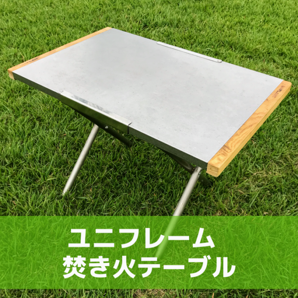 ユニフレームの焚き火テーブル、あまりに名品として有名だけどあえて
